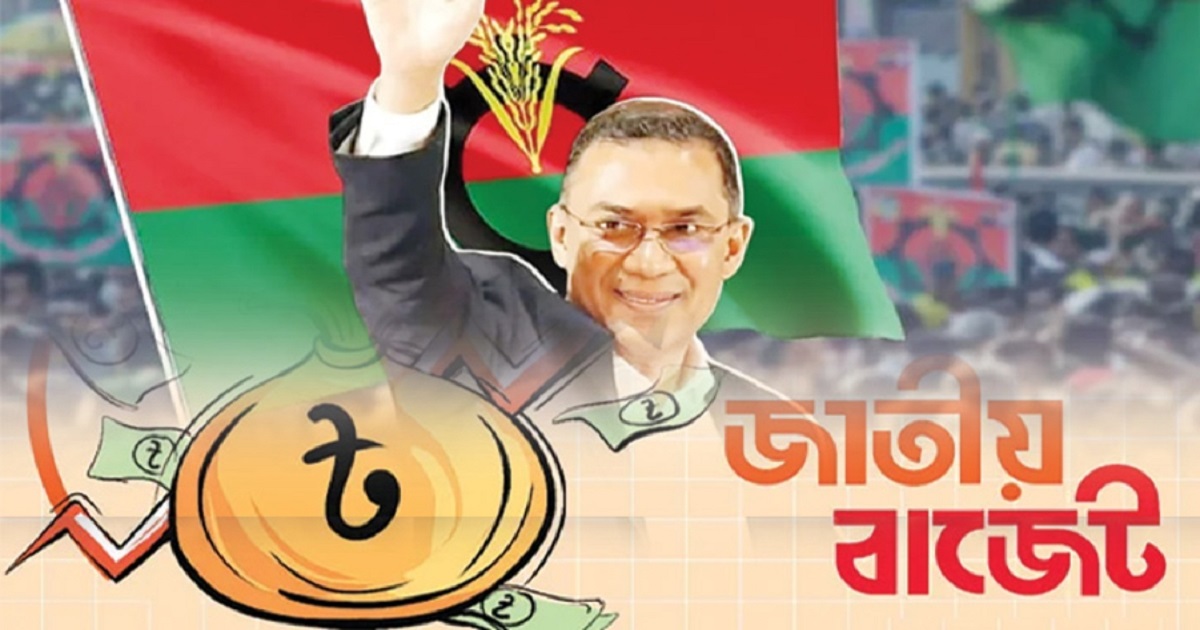 তারেক রহমান নেতৃত্বাধীন সরকারের প্রথম বাজেট আজ