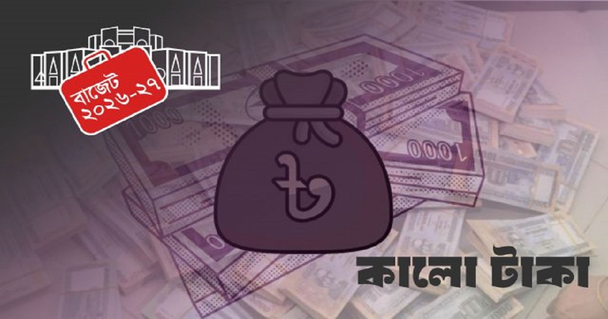 কালো টাকা সাদা করার সুযোগ ফিরলো, উৎস নিয়ে প্রশ্ন নয়