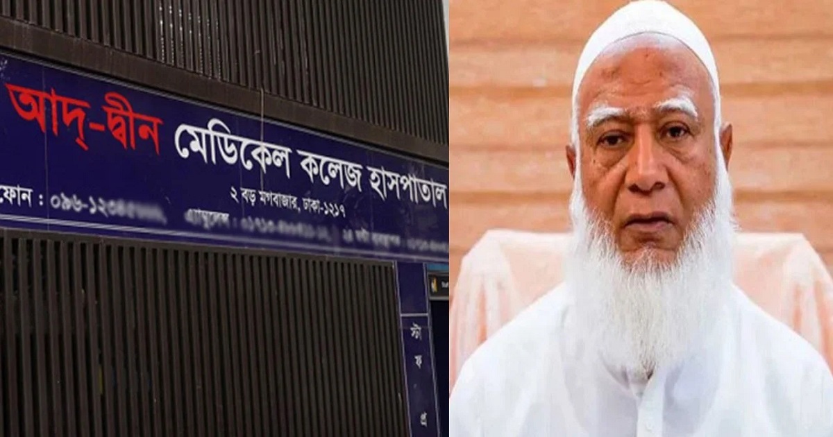 আদ্-দ্বীনের লাইসেন্স বাতিল নিয়ে আপত্তি জামায়াত আমিরের