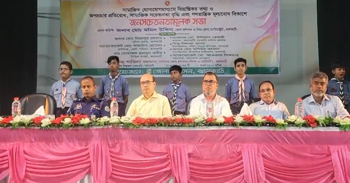 ঝালকাঠিতে সামাজিক যোগাযোগমাধ্যমে অপপ্রচার প্রতিরোধে জনসচেতনতামূলক সভা অনুষ্ঠিত