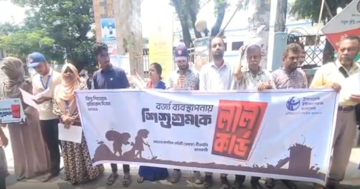 বর্জ্য ব্যবস্থাপনায় শিশুশ্রম বন্ধের দাবিতে ঝালকাঠিতে মানববন্ধন