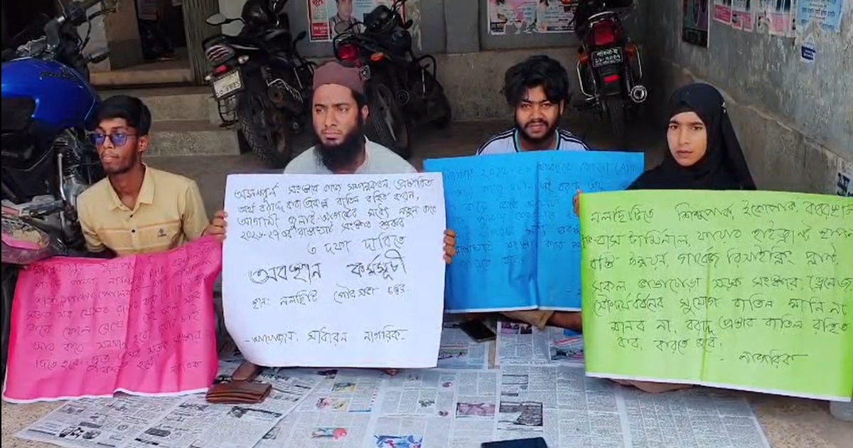 বরাদ্দ বাতিল ঠেকানো,সংস্কার কাজ সম্পন্নকরণ সহ তিন দফা দাবিতে ঝালকাঠির নলছিটিতে অবস্থান কর্মসূচী