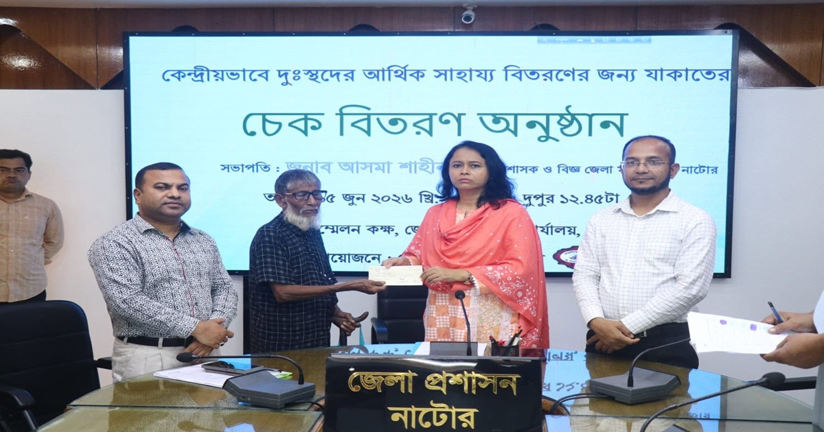 নাটোরে সরকারি যাকাত তহবিলের চেক বিতরণ
