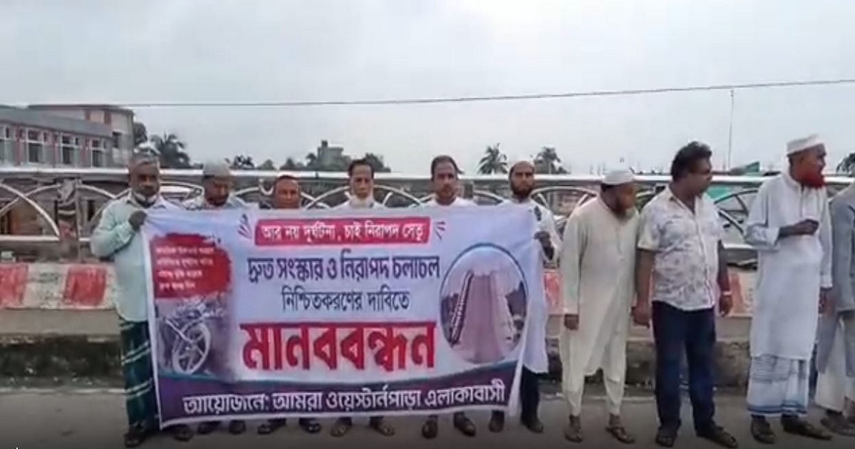 ব্রিজ সংস্কারের দাবিতে ভোলায় মানববন্ধন